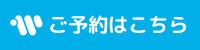WEB予約はこちら